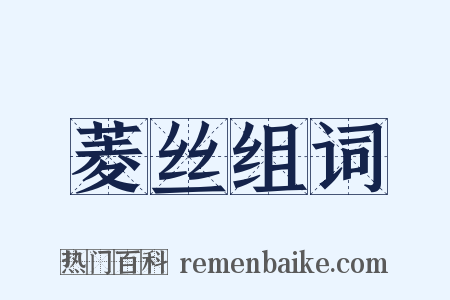 菱丝组词是什么意思的图片